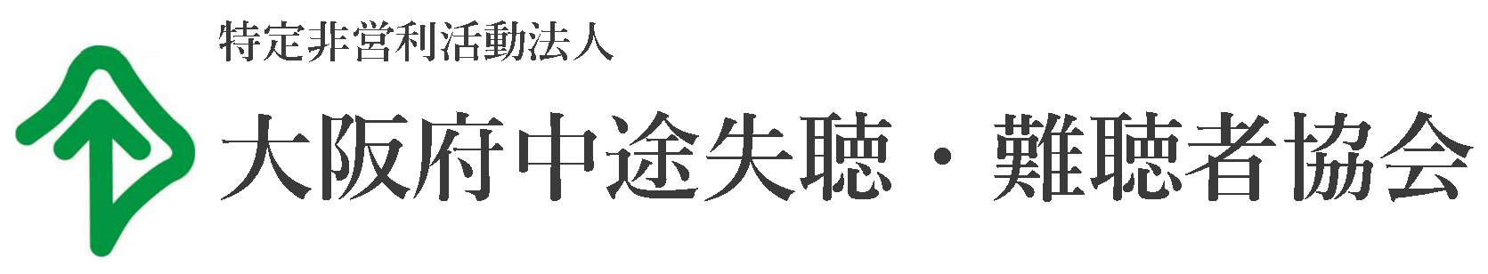 特定非営利活動法人　大阪府中途失聴・難聴者協会