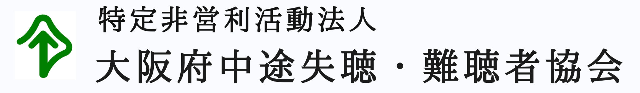 特定非営利活動法人 大阪府中途失聴・難聴者協会